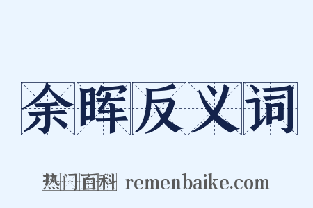 余晖反义词是什么意思的图片